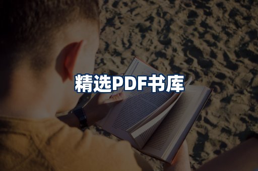 精选PDF书籍展示
